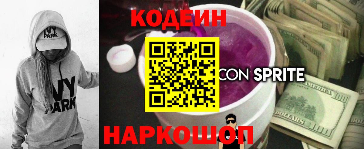 Кодеин Purple Drank Россия